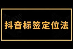 抖音店铺如何出评分标签？评价标签怎么