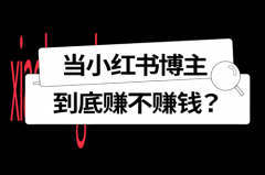 普通人做小红书怎么赚钱？小红书主播靠