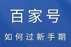 百家号如何过新手期？开通百家号有什么