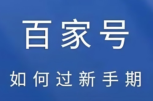 百家号如何过新手期