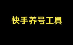 快手老号好还是新号好？老号怎么重新养