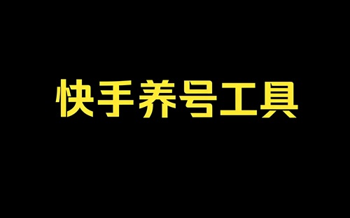 快手老号怎么重新养号