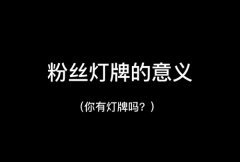 抖音主播为啥要让你亮灯牌？主播要灯牌