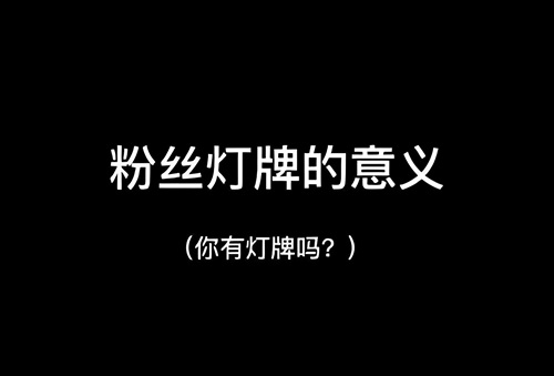 抖音主播要灯牌有什么用