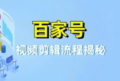 怎么剪辑百家号视频赚钱？百家号视频要