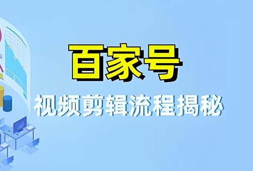 怎么剪辑百家号视频赚钱