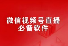 视频号直播怎么增加热度？视频号直播需