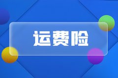 抖音商家如何开通运费险？商家开通运费