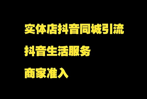 抖音商家号怎么开通