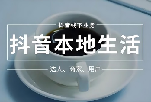 如何入驻抖音本地商家