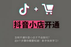 抖音小店怎么开店铺？开抖音小店需要什