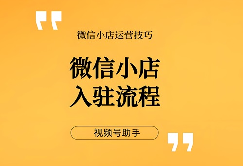 新注册的微信号怎么开通微信小店
