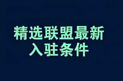 抖店商品怎么加入精选联盟