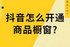 抖音店如何创建商品橱窗？开通商品橱窗