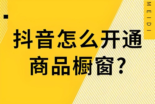 抖音店如何创建商品橱窗