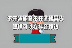 抖音直播不开橱窗有钱吗？不实名认证可