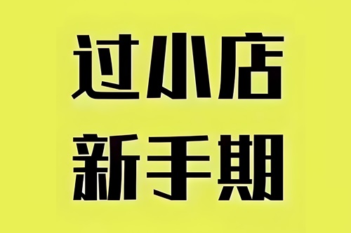 快手小店新手期怎么过