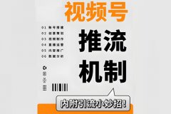 2025年视频号新推流机制是什么？视频号不