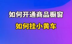 抖音橱窗卖什么挣钱？怎么挂商品