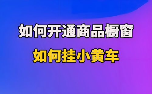 抖音橱窗怎么挂商品