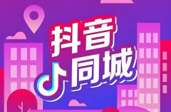 抖音怎么上同城热门？同城如何推广最快