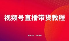 视频号带货如何挂链接？视频号怎样带货