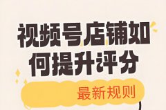 视频号带货评分怎么提升？带货评分在哪