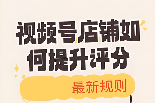 视频号带货评分怎么提升