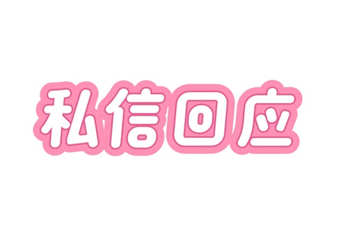视频号如何实现私信自动回复