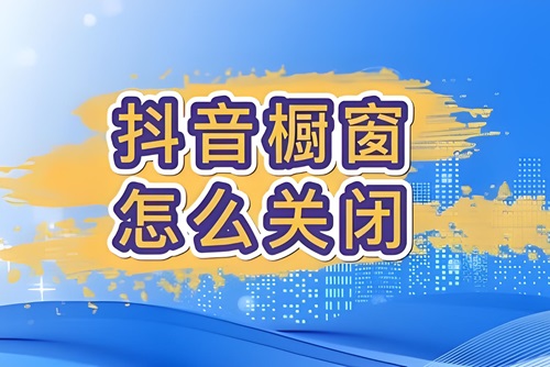 抖音商品橱窗怎么关闭