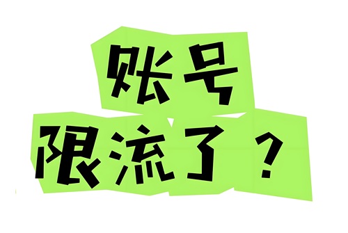 抖音直播限流了还要继续播吗