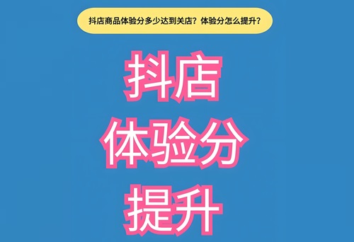抖音小店怎么提高商品体验分