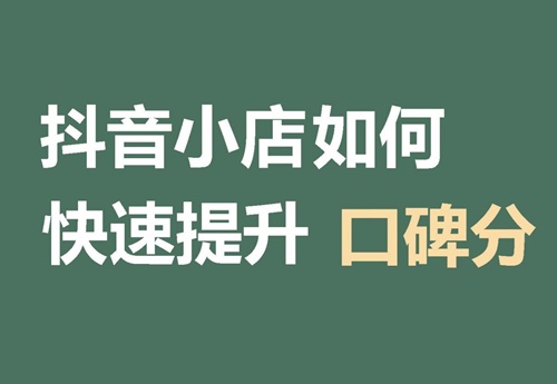 抖店口碑分如何提升