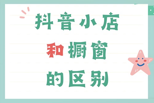 开通抖音橱窗好还是小店比较好