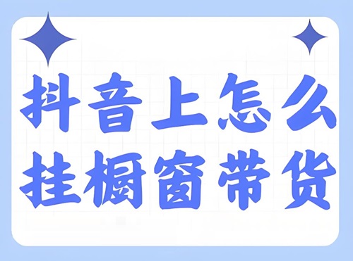 抖音小店怎么开通商品橱窗