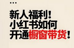 小红书如何挂商品橱窗？挂橱窗需要什么