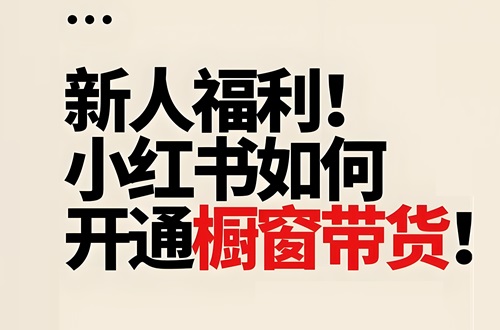 小红书如何挂商品橱窗