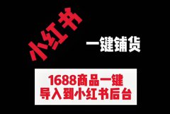 小红书1688一键铺货教程是什么？一键铺货