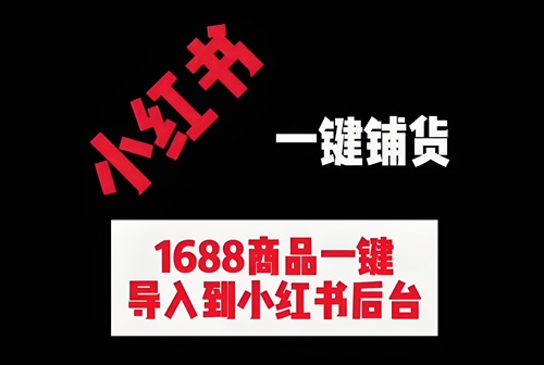 小红书1688一键铺货后怎么发货