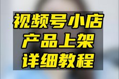 视频号店铺怎么上架商品？附商品上架指