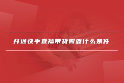 快手直播带货