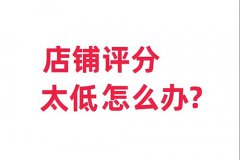 小红书店铺评分太低怎么补救？多久更新