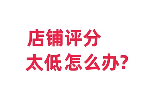 小红书店铺评分太低怎么补救