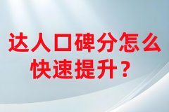 抖音达人带货口碑分在哪里看？怎么提升