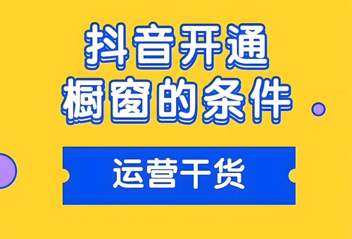 抖音开橱窗需要什么条件
