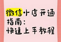 2025微信小店怎么运营？怎么开通微信小店