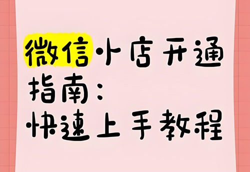 怎么开通微信小店卖货