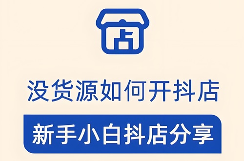 无货源抖音小店怎么开通