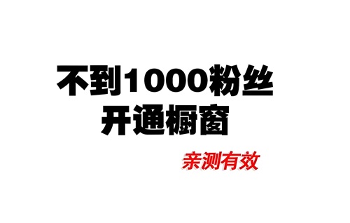 抖音怎样开通橱窗带货