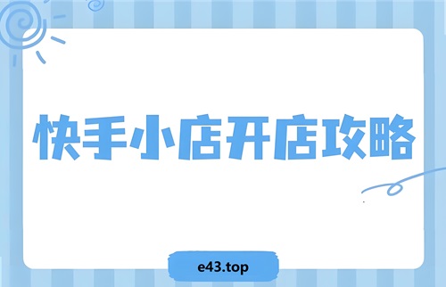 快手小店怎么开通卖货